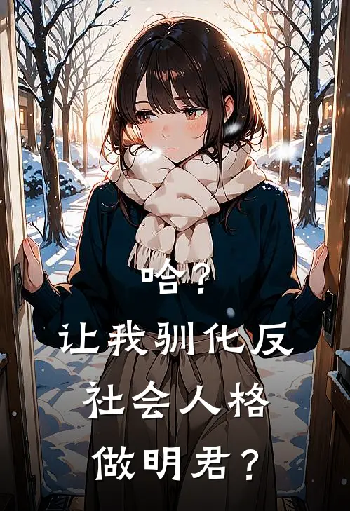 哈？让我驯化反社会人格做明君？