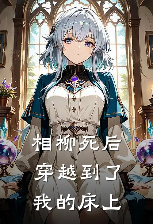 相柳死后穿越到了我的床上