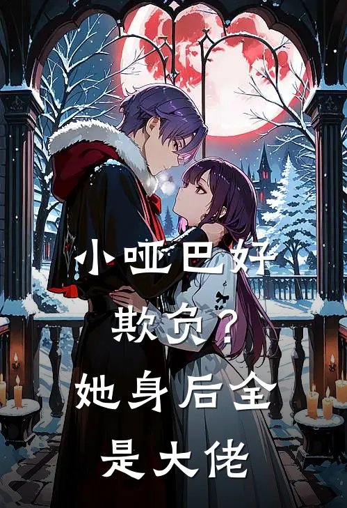 小哑巴好欺负？她身后全是大佬