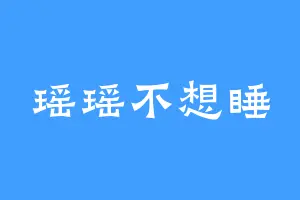 瑶瑶不想睡