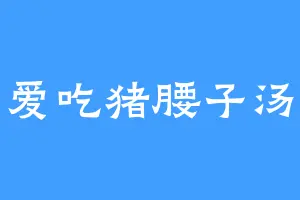 爱吃猪腰子汤