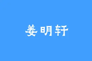 姜明轩