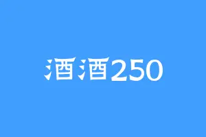 酒酒250