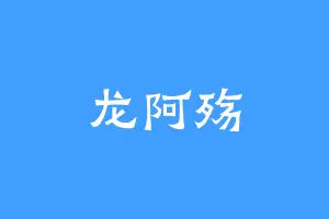 龙阿殇