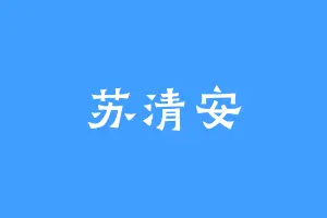 苏清安