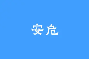 安危