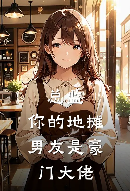 总监，你的地摊男友是豪门大佬