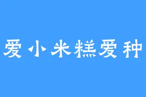 可爱小米糕爱种花