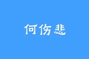 何伤悲