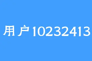 用户10232413