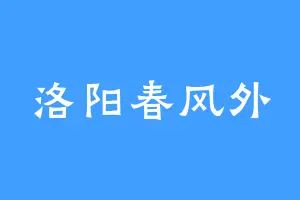 洛阳春风外