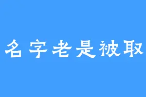 名字老是被取