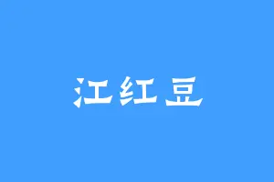 江红豆