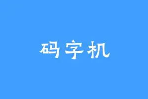 码字机