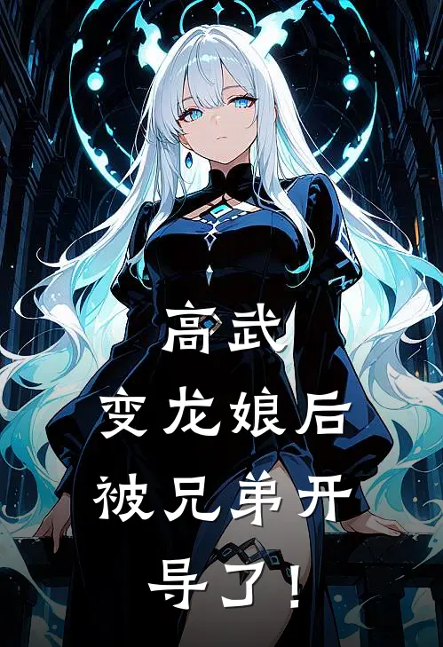 高武：变龙娘后，被兄弟开导了！