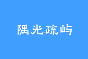 隅光疏屿