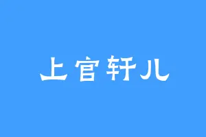 上官轩儿
