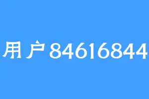 用户84616844
