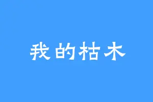 我的枯木