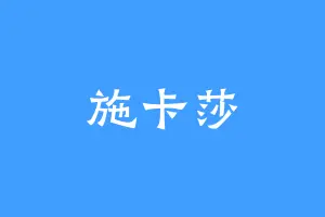 施卡莎