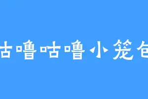 咕噜咕噜小笼包