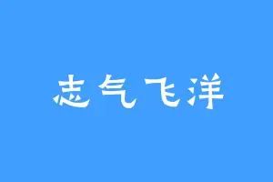 志气飞洋