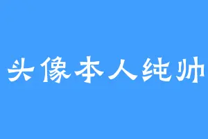 头像本人纯帅