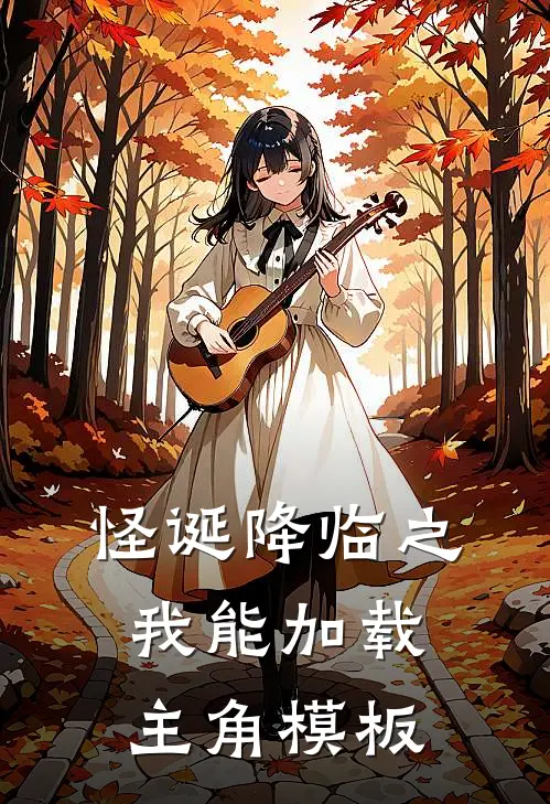 怪诞降临之我能加载主角模板