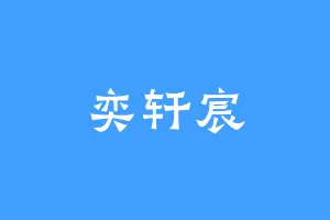 奕轩宸