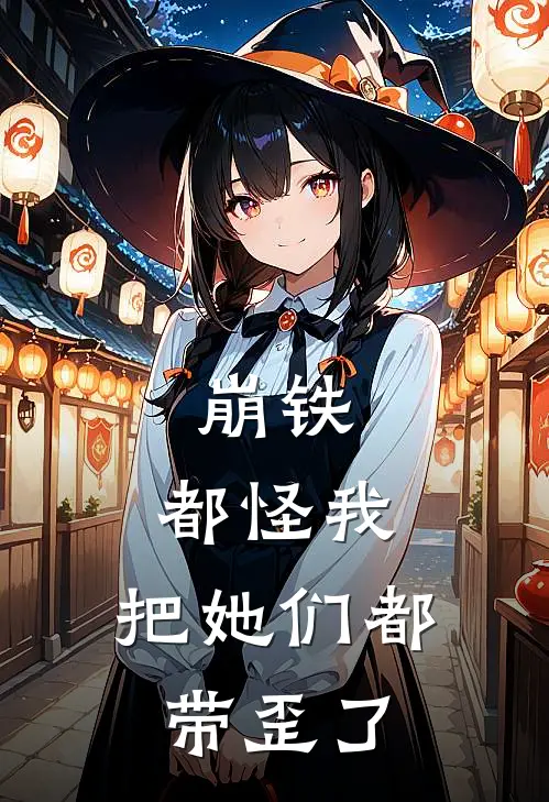 崩铁：都怪我，把她们都带歪了