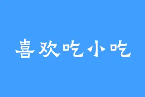 喜欢吃小吃