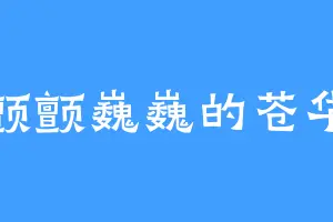 颤颤巍巍的苍华