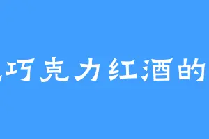 爱吃巧克力红酒的宁古