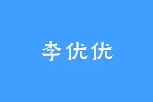 李优优