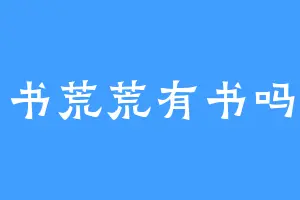 书荒荒有书吗