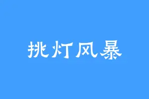挑灯风暴