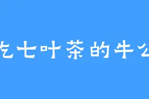 爱吃七叶茶的牛公子