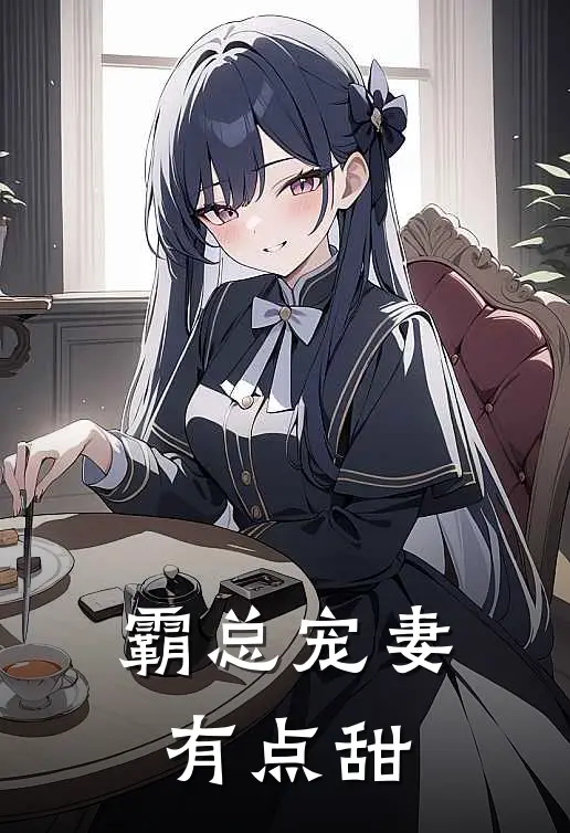 霸总宠妻有点甜