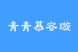 青青慕容璇