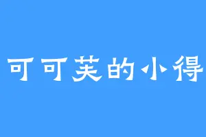 可可芙的小得