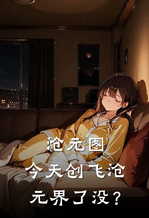 沧元图：今天创飞沧元界了没？