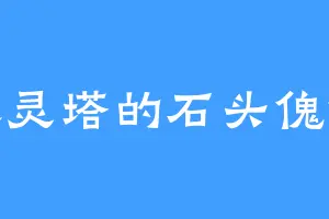 聚灵塔的石头傀儡