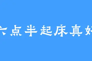 六点半起床真好