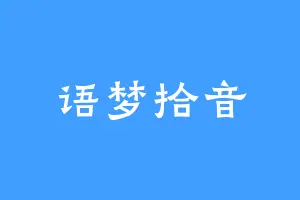 语梦拾音