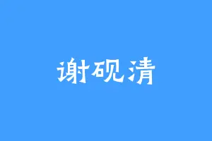 谢砚清