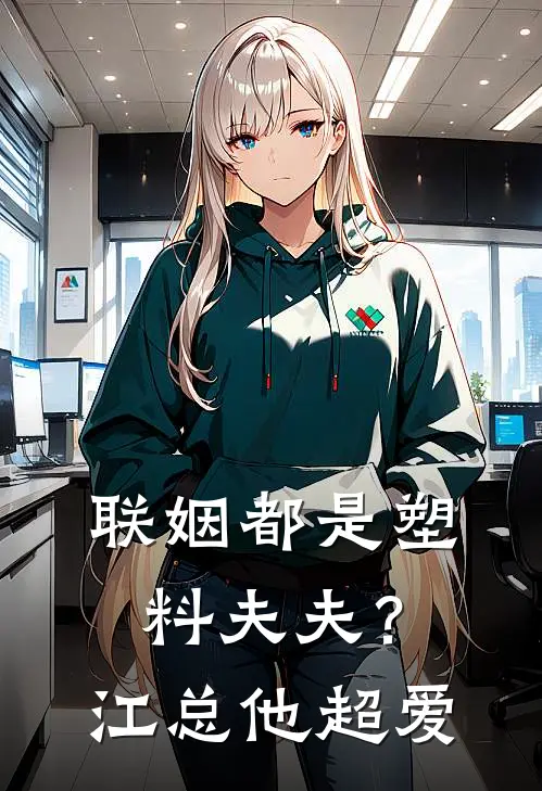 联姻都是塑料夫夫？江总他超爱