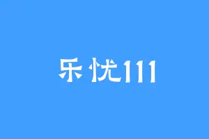 乐忧111