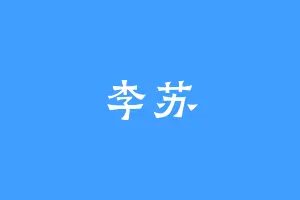 李苏