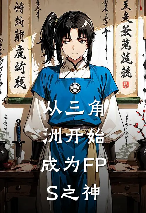 从三角洲开始：成为FPS之神