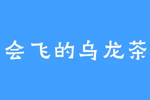 会飞的乌龙茶